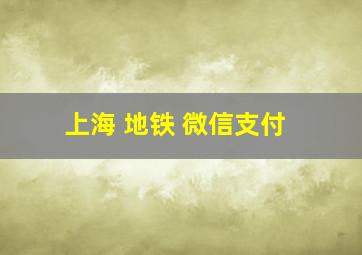 上海 地铁 微信支付